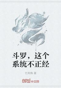 斗羅，這個系統不正經