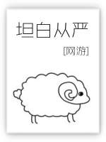坦白從嚴(yán)