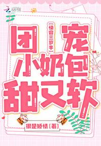 快穿三歲半：團(tuán)寵小奶包甜又軟