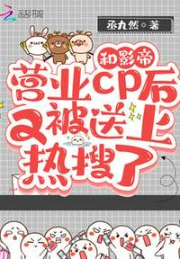 和影帝營業cp后又被送上熱搜了