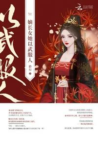 嫡長女她以武服人