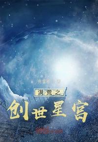 洪荒之創(chuàng)世星宮