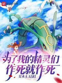 為了我的精靈們，作死就作死