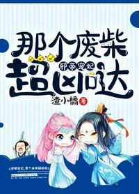 那個廢柴超兇噠