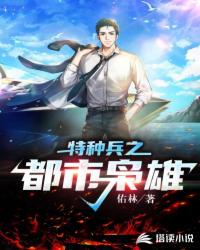 特種兵之都市梟雄
