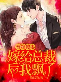 嫁給總裁后我飄了