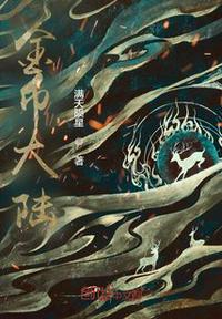 金幣大陸
