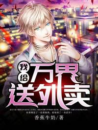 我給萬(wàn)界送外賣