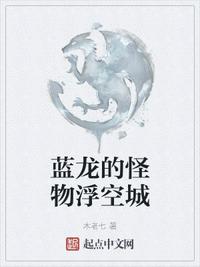 藍龍的怪物浮空城