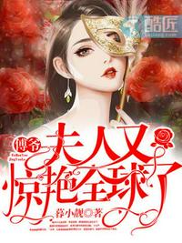 傅爺夫人又驚艷全球了