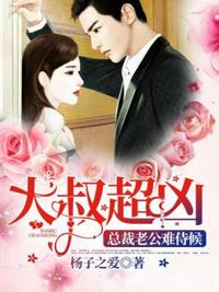 大叔超兇之總裁老公難侍候