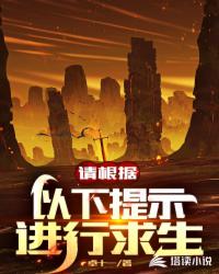 請根據以下提示進行求生