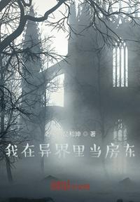 我在異界里當房東