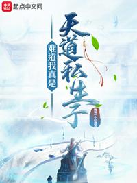 難道我真是天道私生子