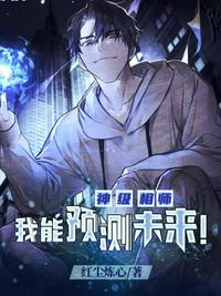 神級相師我能預測未來