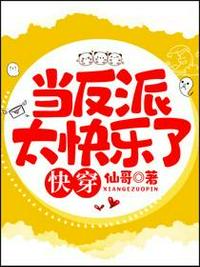 快穿當反派太快樂了