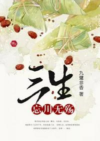 三生忘川無殤