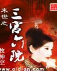 末世之三宮六院
