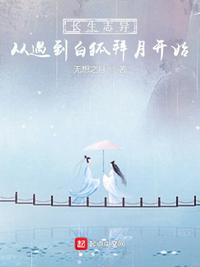 長生志異，從遇到白狐拜月開始