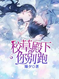 校草殿下你別跑