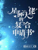 星際大佬的復(fù)合申請書
