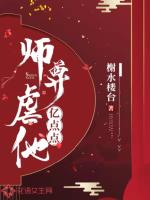 師尊虐他億點點