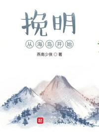 挽明從海島開始