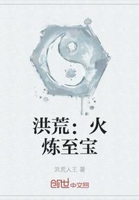 洪荒:火煉至寶