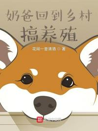 奶爸回到鄉村搞養殖