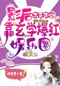 影后不務正業，靠玄學爆紅娛樂圈