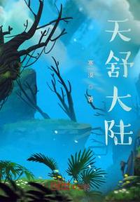 天舒大陸