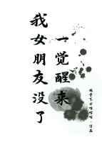 一覺醒來我女朋友沒了