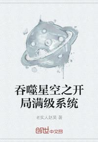 吞噬星空之開局滿級(jí)系統(tǒng)