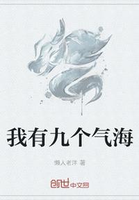 我有九個氣海