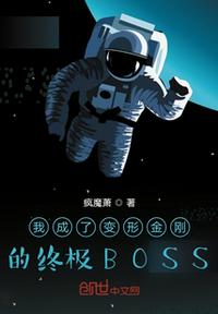 我成了變形金剛的終極BOSS