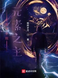 超神學院：元素之主