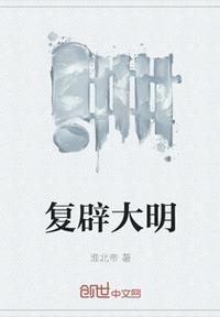 復辟大明