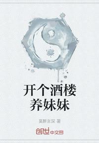 開個酒樓養妹妹