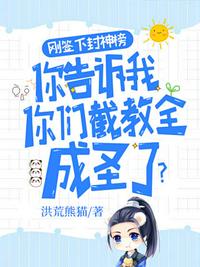 剛簽下封神榜你告訴我你們截教全成圣了