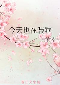 今天也在裝乖