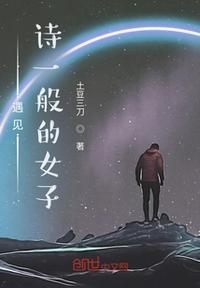 遇見詩一般的女子