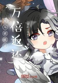 在斗破收徒：萬倍返還
