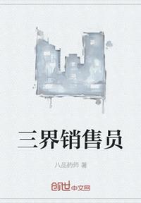 三界銷售員