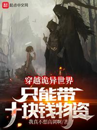 穿越詭異世界，只能帶十塊錢物資