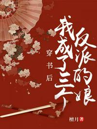 穿書后我成了三個反派的娘
