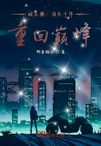 娛樂圈：消失十年，重回巔峰！