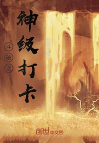 斗破之神級打卡