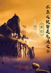 玄幻：本座之徒皆是氣運之子