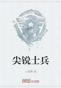 尖銳士兵