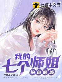 我的七個師姐絕色傾城